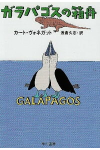楽天kobo電子書籍ストア ガラパゴスの箱舟 カート ヴォネガット 楽天kobo電子書籍ストア ガラパゴスの箱舟 カート ヴォネガット